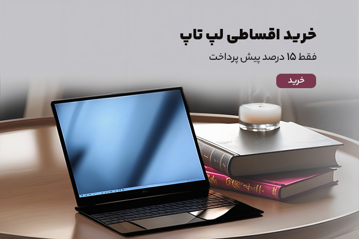  خرید لپ تاپ قسطی